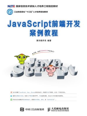cover image of JavaScript前端开发案例教程